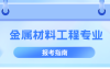 河北专升本金属材料工程专业院校排名,志愿填报参考学校排名?
