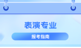 河北专升本表演专业院校排名,志愿填报参考学校排名?