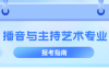 河北专升本播音与主持艺术专业历年数据分析,考试人数/历年招生/上线率等?