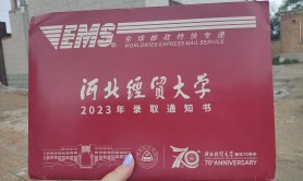 2023年河北经贸大学专接本录取通知书