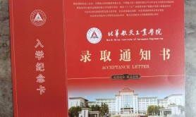 2023年北华航天工业学院专接本录取通知书