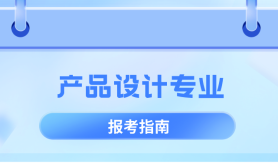河北专升本产品设计专业考什么,考试内容/科目?