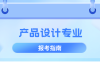 河北专升本产品设计专业历年数据分析,考试人数/历年招生/上线率等?