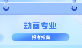 河北专升本动画专业考什么,考试内容/科目?