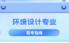 河北专升本环境设计专业分数线,多少分能上公办?