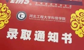 2023年河北工程大学科信学院专接本录取通知书