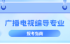 河北专升本广播电视编导专业历年数据分析,考试人数/历年招生/上线率等?