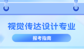 河北专升本视觉传达设计专业,招生学校院校/招生人数?
