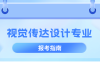 河北专升本视觉传达设计专业考什么,考试内容/科目?