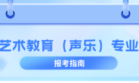 河北专升本艺术教育(声乐)专业历年数据分析,考试人数/历年招生/上线率等?