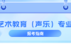 河北专升本艺术教育(声乐)专业院校排名,志愿填报参考学校排名?