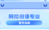 河北专升本阿拉伯语专业分数线,多少分能上公办?