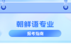 河北专升本朝鲜语专业简单介绍,就业方向是什么?