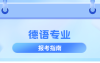 河北专升本德语专业历年数据分析,考试人数/历年招生/上线率等?