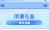 河北专升本俄语专业考什么,考试内容/科目?