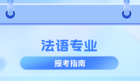 河北专升本法语专业历年数据分析,考试人数/历年招生/上线率等?