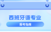 河北专升本西班牙语专业院校排名,志愿填报参考学校排名?