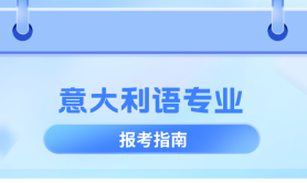 河北专升本意大利语专业历年数据分析,考试人数/历年招生/上线率等?