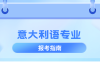 河北专升本意大利语专业,招生学校院校/招生人数?