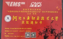 2023年河北工业职业技术大学专接本录取通知书