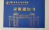 2023年河北师范大学汇华学院专接本录取通知书