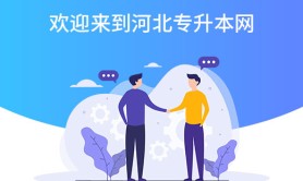 河北专升本招计算机科学与技术专业的本科院校有哪些?
