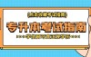 2024年河北专升本各类别考生报名流程及步骤