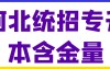 河北统招专升本含金量比自考高,成人高,电大高,网络教育高