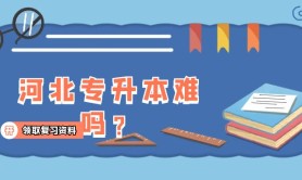 河北专升本难考吗?来自一位历年考生的感悟