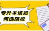 专科院校真的比本科院校差吗?选择专升本是对还是错