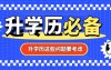 河北专科生和本科生的差距原来如此之大,升本岌岌可危