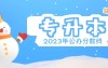 2023年河北专升本各专业公办院校分数线