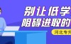 河北专科生升本科三年做好这三件事就够了