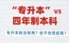 河北省专升本与全日制本科有什么区别