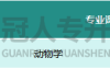 河北专升本生物科学联考专业考试那些科目