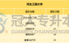 河北工程大学24年全日制统招专升本招生情况分析