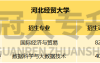 河北经贸大学24年全日制统招专升本招生考试分析