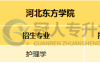 河北东方学院24年统招全日制专升本总体考情分析