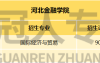 河北金融学院简介及24年河北金融学院专升本招生专业分析