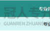 河北专升本阿拉伯语专业考试科目题型分值