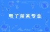 电子商务联考专业的就业方向及前景如何