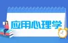 应用心理学专业就业方向及就业前景如何