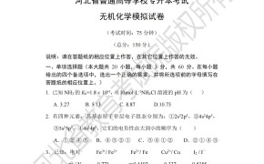 河北专升本考试无机化学模拟试卷及参考答案