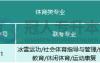 2024年河北专升本体育联考专业都有哪些专业考试什么内容