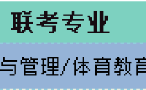 2025年河北专升本体育类招生计划参考