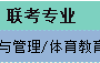 2025年河北专升本体育类民办分数线参考