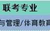 2025年河北专升本体育类公办招生人数参考