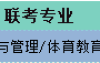 2025年河北专升本体育类一类录取率参考