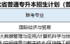 2025年河北专升本河北经贸大学招生计划