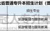 2025年河北专升本旅游管理与服务教育专业招生人数